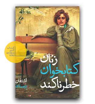 زنان کتاب خوان خطرناکند