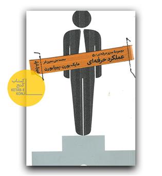 مدیر حرفه ای5- عملکرد حرفه ای