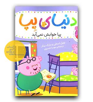 دنیای پپا- پپا خوابش نمی آید