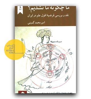 ما چگونه ما نشدیم - 