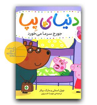 دنیای پپا- جورج سرما می خورد