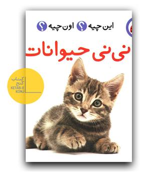 این چیه اون چیه (نی نی حیوانات)