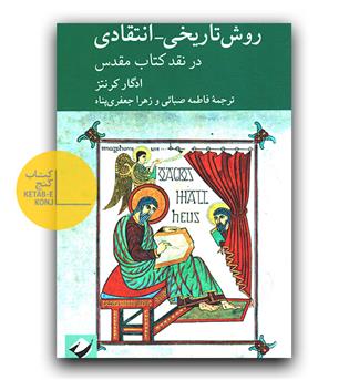 روش تاریخی انتقادی در نقد کتاب مقدس 