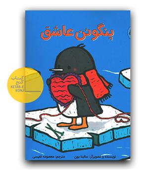 پنگوئن عاشق