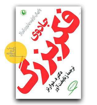 جادوی فکر بزرگ 