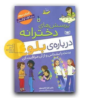 پرسش های دخترانه درباره ی بلوغ (کتاب دوم)