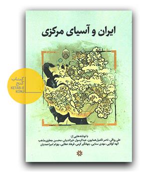 ایران و آسیای مرکزی 