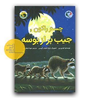 چستر راکون و جیب پر از بوسه