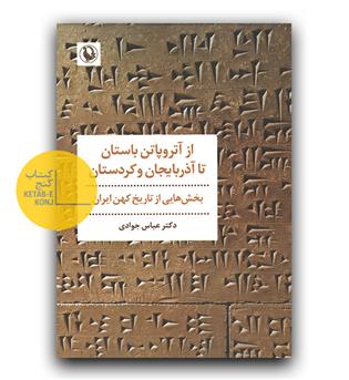 از آتروپاتن باستان تا آذربایجان و کردستان 