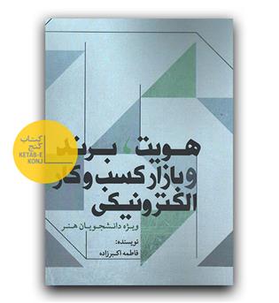 هویت ، برند و بازار کسب و کار الکترونیکی 