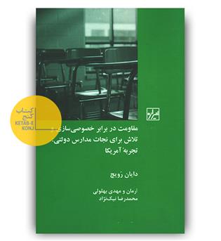 مقاومت در برابر خصوصی سازی و تلاش برای نجات مدارس دولتی- تجربه آمریکا