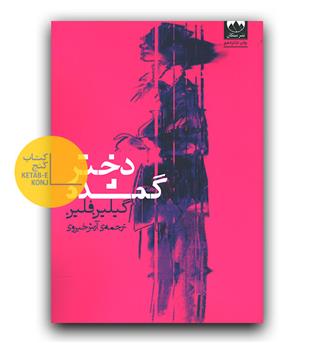 دختر گمشده 