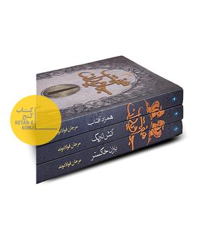 هفت جاویدان 3 جلدی