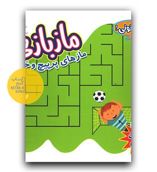 ماز بازی پر پیچ و خم، وایت بردی خشتی سیمی