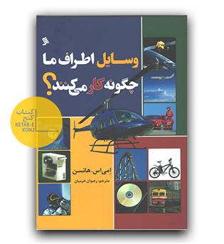 وسایل اطراف ما چگونه کار می کنند
