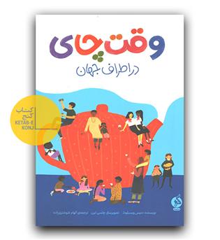 وقت چای در اطراف جهان 