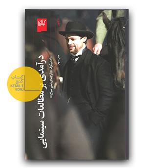 درآمدی بر مطالعات سینمایی