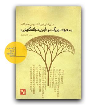 معرفت بزرگ و آیین میانه گزینی