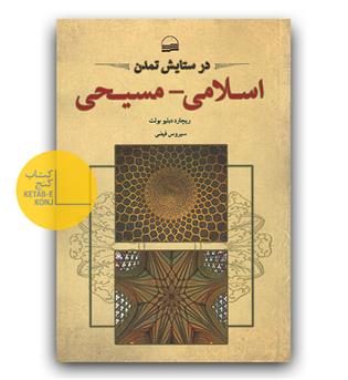 درستایش تمدن اسلامی-مسیحی