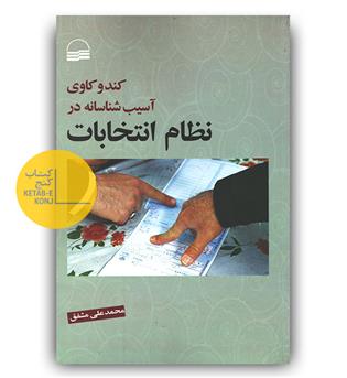 کندوکاوی آسیب شناسانه در نظام انتخابات