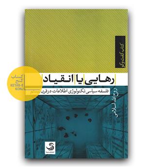 رهایی یا انقیاد (فلسفه ی سیاسی تکنولوژی اطلاعات در قرن بیستم)