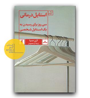 استایل درمانی- سی روز برای رسیدن به استایل شخصی