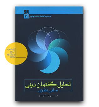 تحلیل گفتمان دینی- مبانی نظری