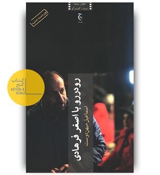 رو در رو با اصغر فرهادی 