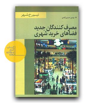 مصرف کنندگان جدید فضاهای خرید شهری