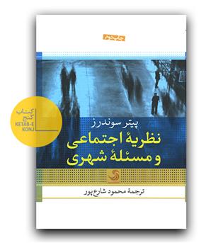 نظریه اجتماعی و مسئله شهری