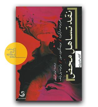 نقد تساهل محض 
