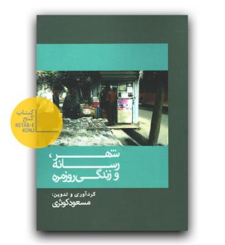 شهر رسانه و زندگی روزمره