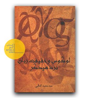 لوگوس و حقیقت زبان نزد هیدگر