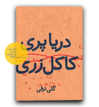 دریا پری کاکل زری