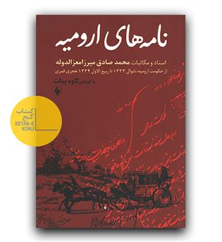نامه های ارومیه