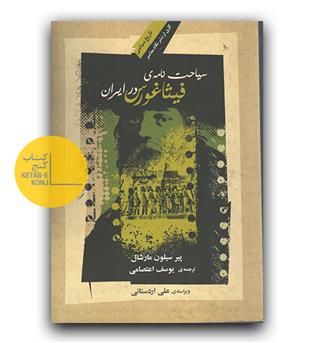سیاحت نامه فیثاغورث در ایران