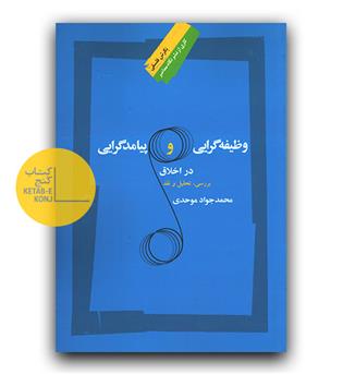 وظیفه گرایی و پیامد گرایی در اخلاق