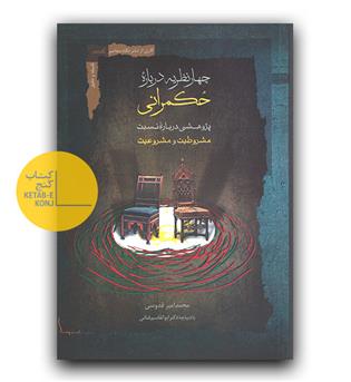چهار نظریه درباره حکمرانی