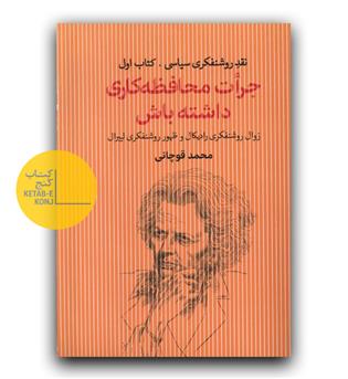 جرأت محافظه کاری داشته باش