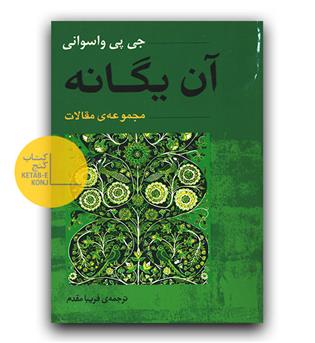 آن یگانه 
