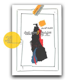 سیمرغ و سهرورد