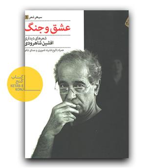 عشق و جنگ 