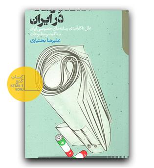 اقتصاد رسانه در ایران 