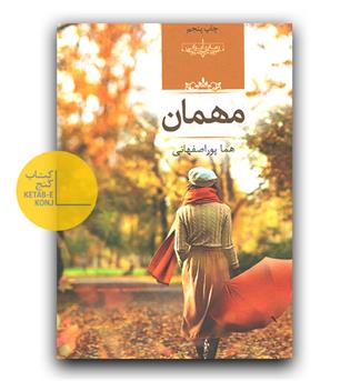 مهمان