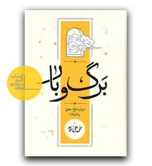 برگ و بار- در باب تاریخ، حقوق و اندیشه