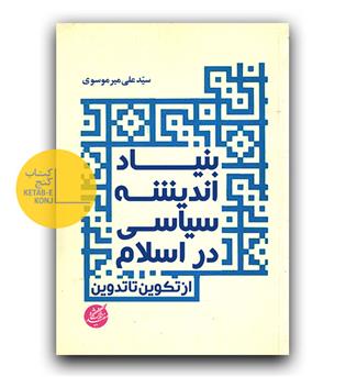 بنیاد اندیشه سیاسی در اسلام