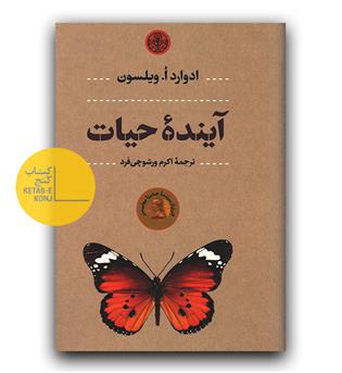 آینده حیات 