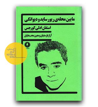 مابین محله ی ریورساید و دیوانگی 