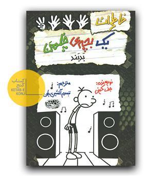 خاطرات یک بچه چلمن 18- بدبند