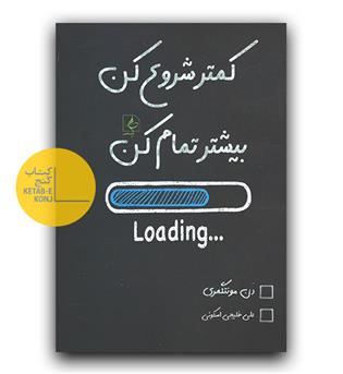 کمتر شروع کن بیشتر تمام کن